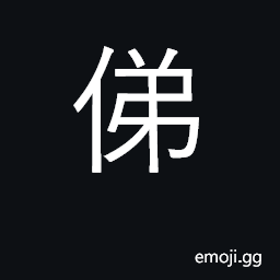 Ideograph (J) same as 面影 U+9762 U+5F71, visage, face; trace, shadow; memory CJK Symbol