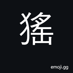 Ideograph jackal; name of a tribe CJK Symbol