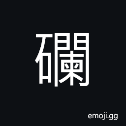 Ideograph jade and stone, fine jade CJK Symbol