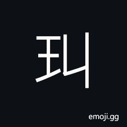 Ideograph jade articles, (same as 玌) a kind of jade CJK Symbol