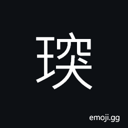 Ideograph jade hanging on the sides of the cap in ancient times; used to plug the ears, to take; to receive CJK Symbol