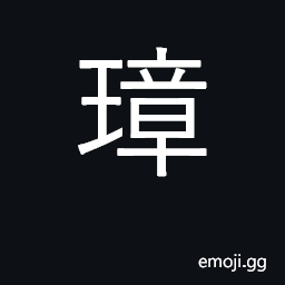 Ideograph jade plaything; jade ornament CJK Symbol