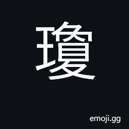 Ideograph jade; rare, precious; elegant CJK Symbol