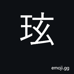 Ideograph jadelike precious stone; jade-colored CJK Symbol
