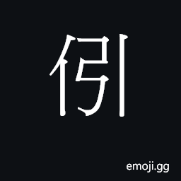 Ideograph jan5 Symbol