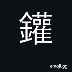 Ideograph jar; can CJK Symbol