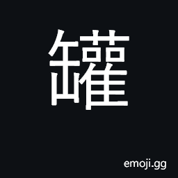 Ideograph jar, jug, pitcher, pot CJK Symbol
