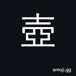 Ideograph jar, pot, jug, vase; surname CJK Symbol