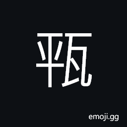 Ideograph jar with a small mouth, an earthen jar, a jar for the ashes of the dead CJK Symbol