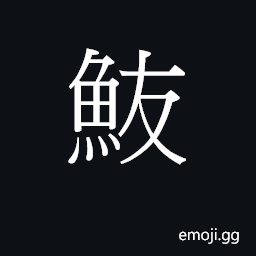 Ideograph jau5 Symbol