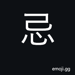 Ideograph jealous, envious; fear CJK Symbol