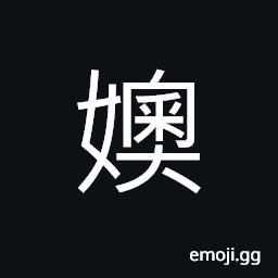 Ideograph jealous; to envy; jealously CJK Symbol