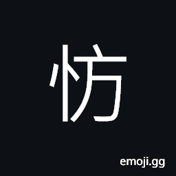 Ideograph jealous; to envy, (same as å¦¨) to hinder; to obstruct, to harm; to damage CJK Symbol