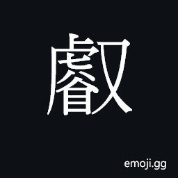Ideograph jeoi6 Symbol