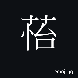 Ideograph ji4 Symbol