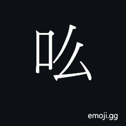 Ideograph jiu1 Symbol