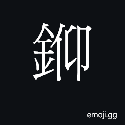 Ideograph joeng5 Symbol