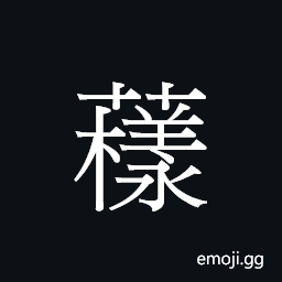 Ideograph joeng6 Symbol