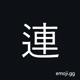 Ideograph join, connect; continuous; even CJK Symbol