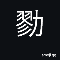 Ideograph join forces, unite CJK Symbol