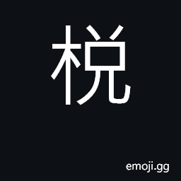 Ideograph joist; cane CJK Symbol