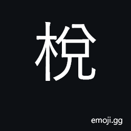 Ideograph joist; cane, club; king-post CJK Symbol