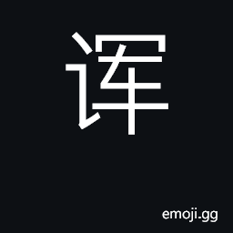 Ideograph jokes, obsene jests; joke CJK Symbol