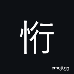 Ideograph joy; delight; gratification CJK Symbol