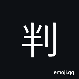 Ideograph judge; discriminate; conclude CJK Symbol