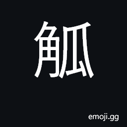 Ideograph jug, winecup, goblet; square CJK Symbol