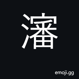 Ideograph juice; liquid; water; leak, pour CJK Symbol