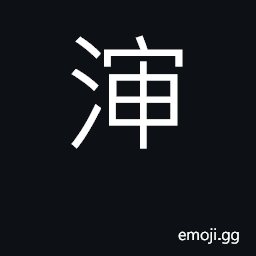 Ideograph juice; liquid; water; to leak, pour CJK Symbol