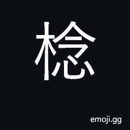 Ideograph jujube tree CJK Symbol