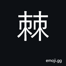 Ideograph jujube tree; thorns, brambles CJK Symbol