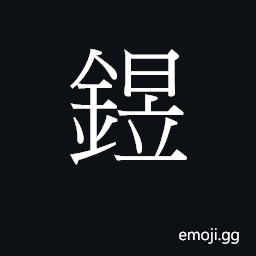 Ideograph juk1 Symbol