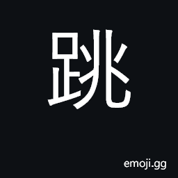 Ideograph jump, leap, vault, bounce; dance CJK Symbol