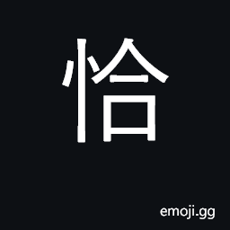 Ideograph just, exactly, precisely; proper CJK Symbol