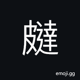 Ideograph jutting on the epidermis or the cuticle (of plants); (Cant.) skin peeling off CJK Symbol