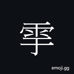 Ideograph jyu4 jyu6 Symbol