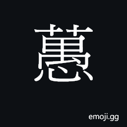 Ideograph jyu4 Symbol