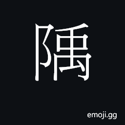 Ideograph jyu5 Symbol