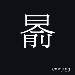 Ideograph jyu6 Symbol