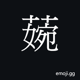 Ideograph jyun2 Symbol