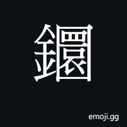 Ideograph jyun4 Symbol