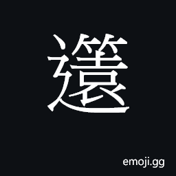 Ideograph jyun5 Symbol