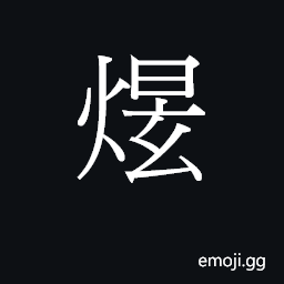 Ideograph jyun6 Symbol