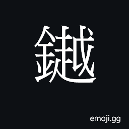 Ideograph jyut6 Symbol