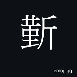 Ideograph kan4 Symbol