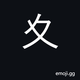 Ideograph KangXi radical 35; go slowly CJK Symbol