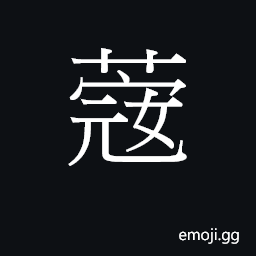 Ideograph kau3 Symbol
